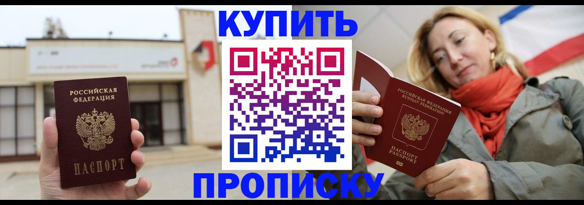 прописка 2025 в Лабинске